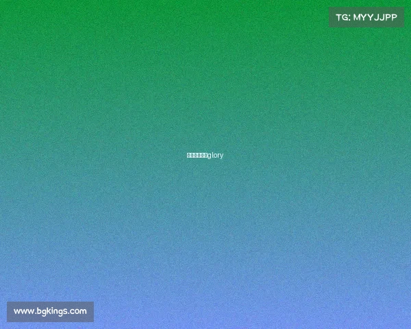 欧洲顶级赛事glory