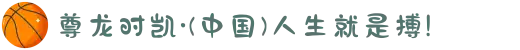 尊龙时凯·(中国)人生就是搏!